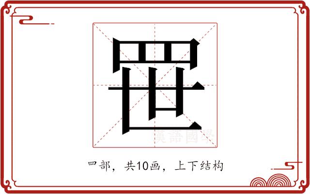 𬙚的部首图片