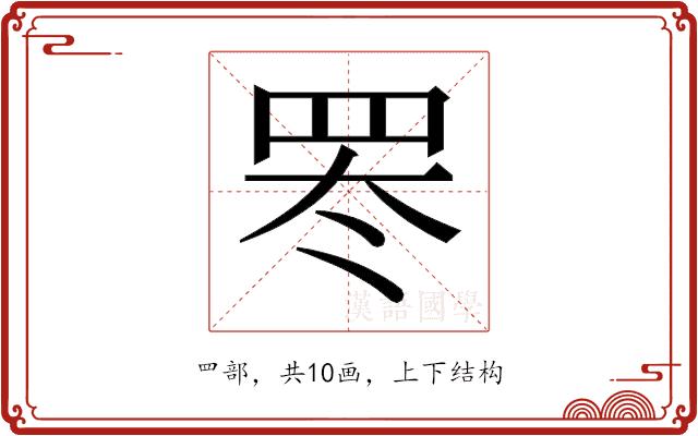 𬙛的部首图片