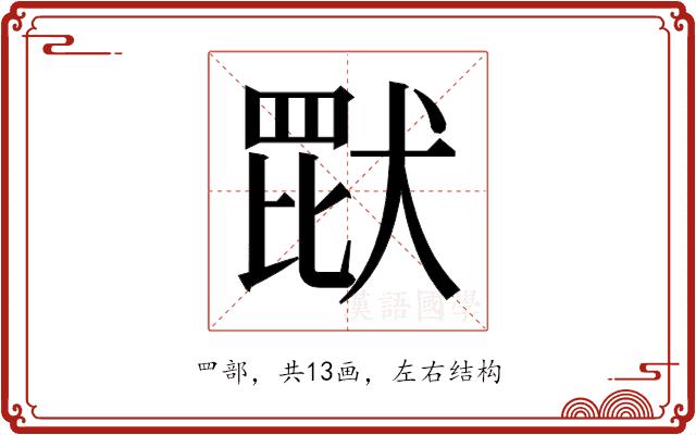 𬙠的部首图片