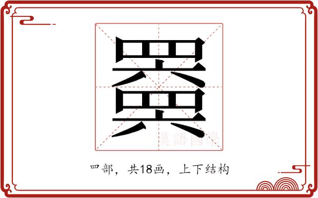 𬙩的部首图片