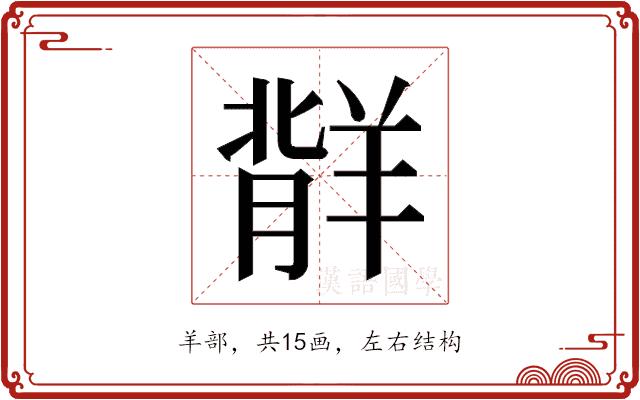 𬙷的部首图片