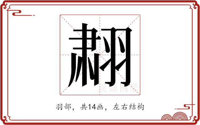 𬚄的部首图片