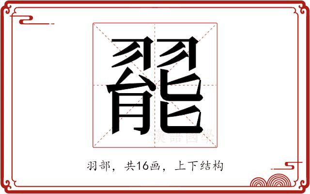 𬚆的部首图片