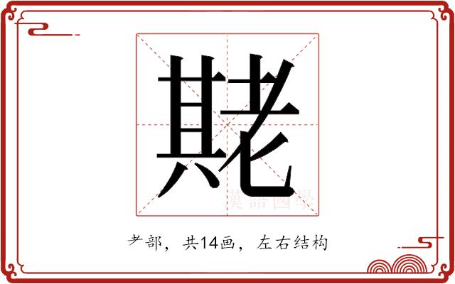 𬚌的部首图片