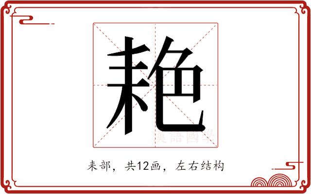 𬚐的部首图片