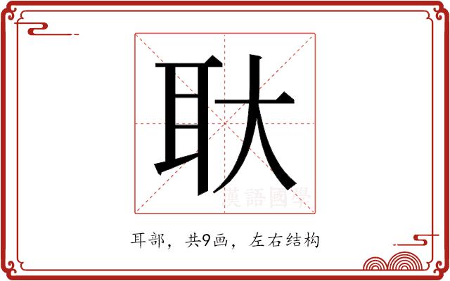 𬚓的部首图片