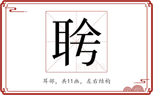 𬚔的部首图片