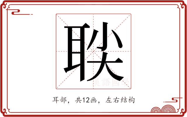 𬚙的部首图片