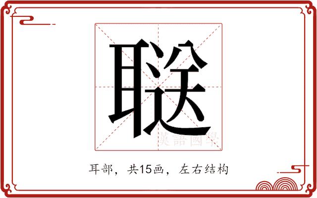 𬚥的部首图片