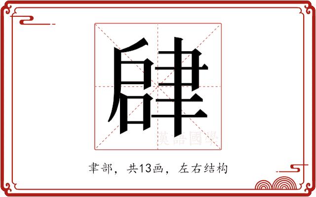 𬚫的部首图片