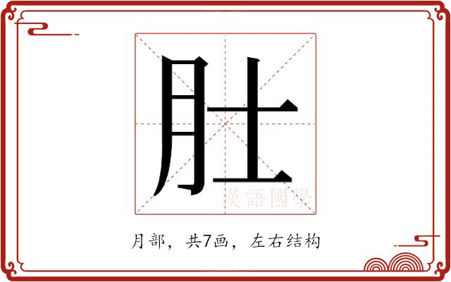 𬚯的部首图片