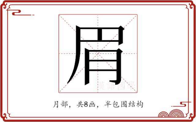 𬚳的部首图片