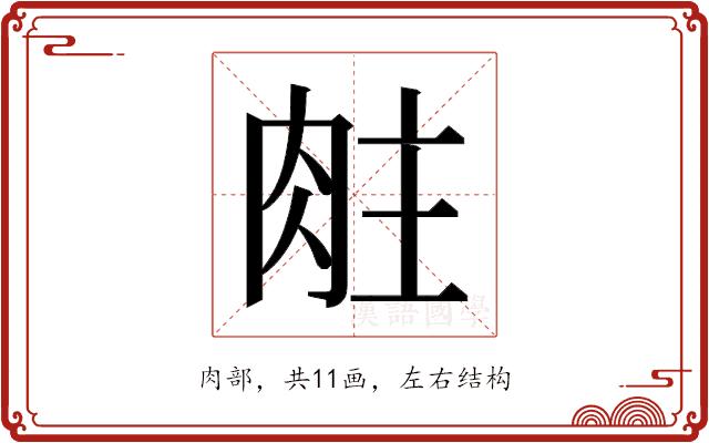 𬚶的部首图片