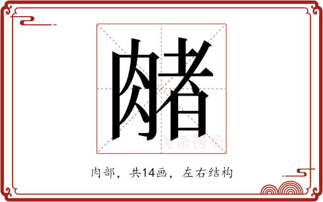 𬛃的部首图片