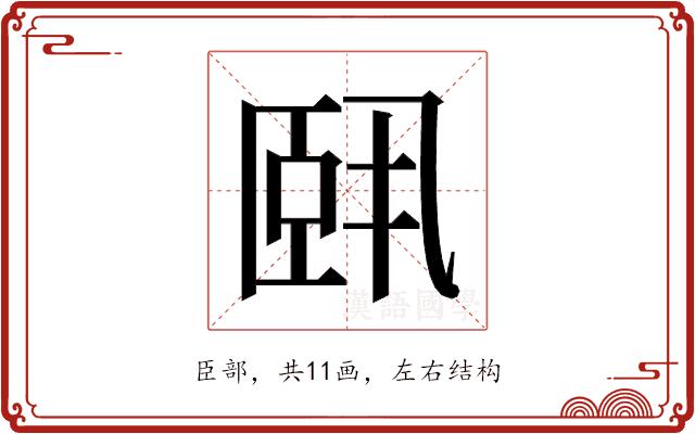 𬛣的部首图片