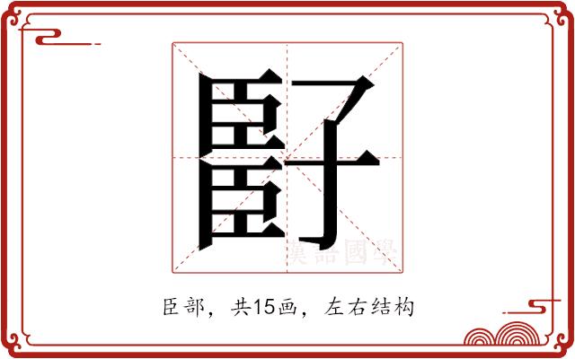 𬛧的部首图片