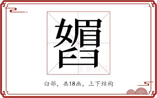 𬛾的部首图片