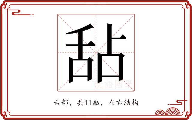 𬜅的部首图片