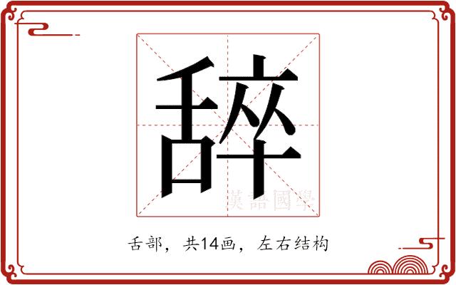 𬜈的部首图片