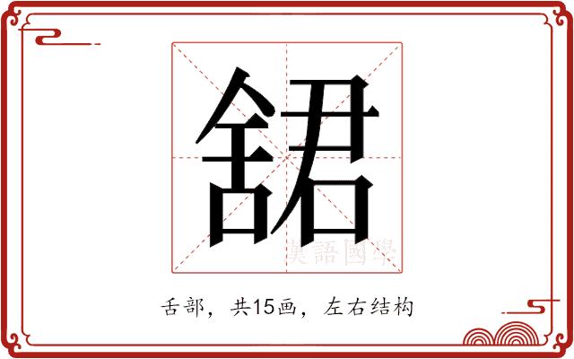 𬜋的部首图片