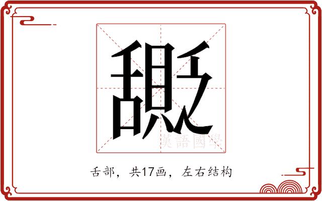 𬜎的部首图片