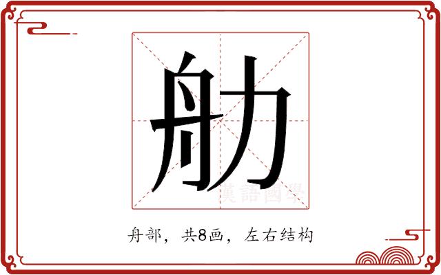 𬜑的部首图片