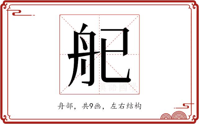 𬜒的部首图片