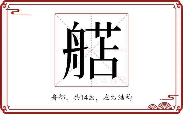 𬜗的部首图片