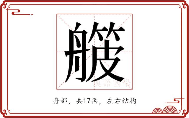 𬜛的部首图片