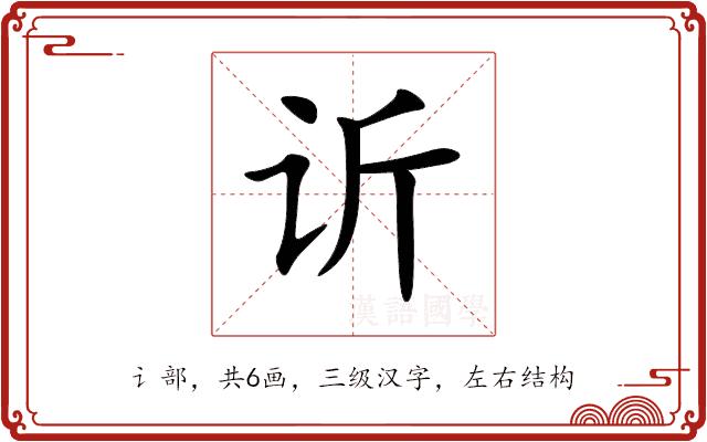 䜣的部首图片