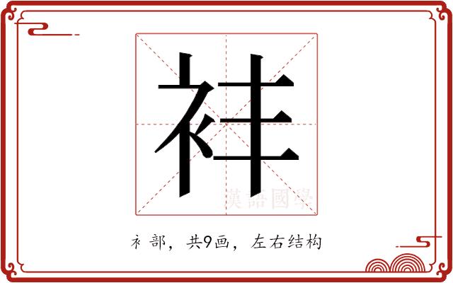 𬡈的部首图片