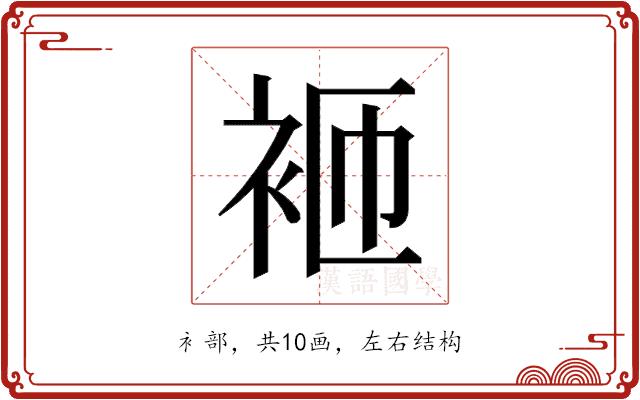 𬡋的部首图片