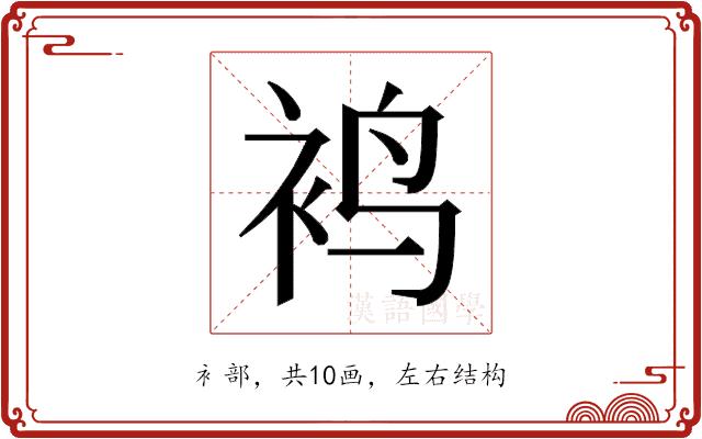 𬡍的部首图片