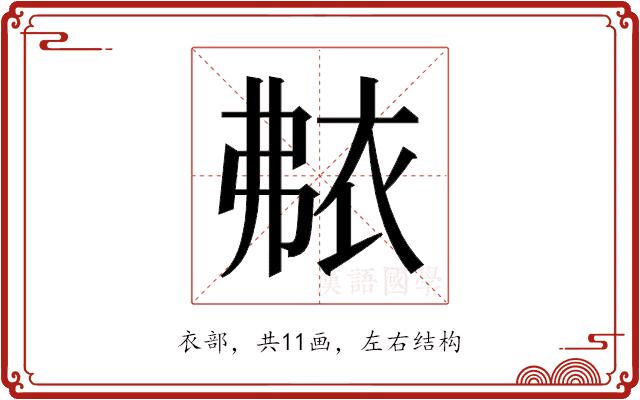 𬡐的部首图片