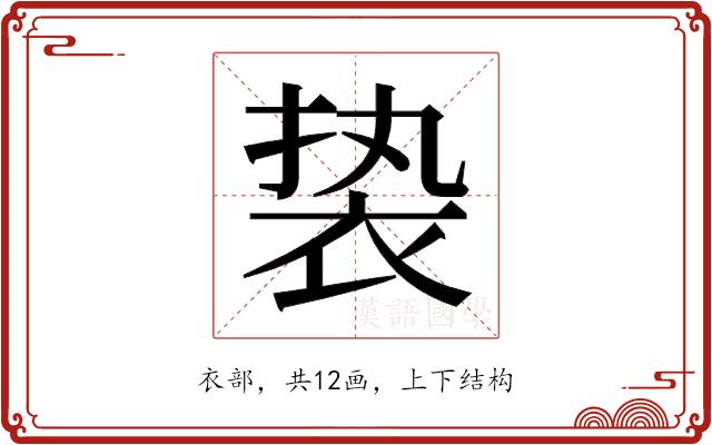 𬡓的部首图片