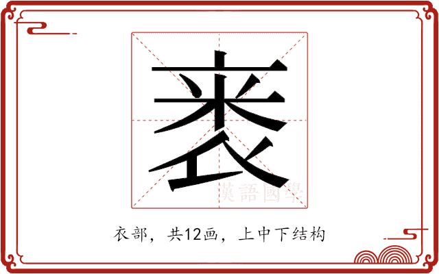 𬡗的部首图片