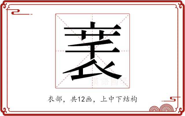 𬡚的部首图片