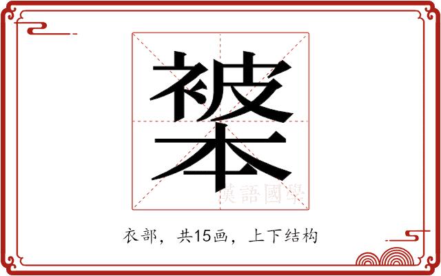 𬡩的部首图片