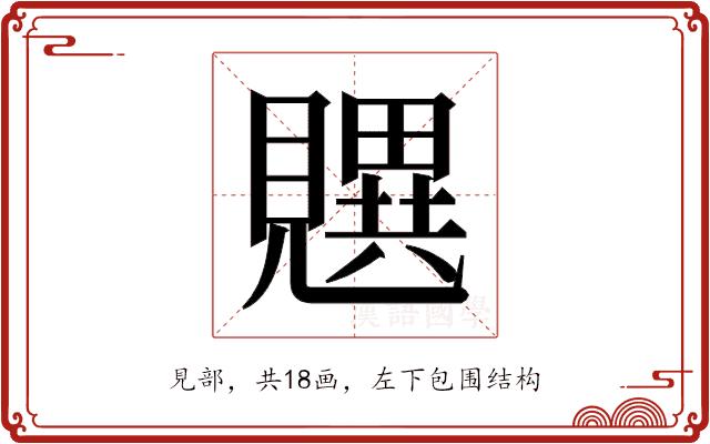 𬢄的部首图片