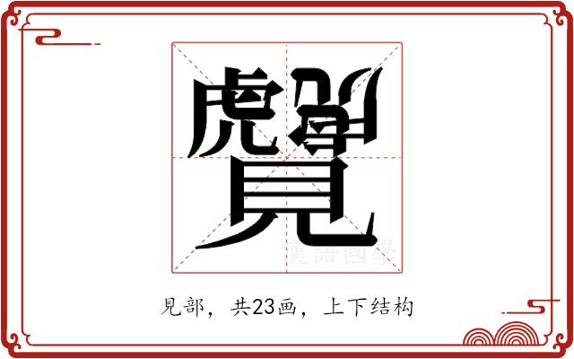 𬢆的部首图片