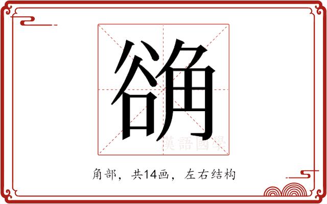 𬢗的部首图片