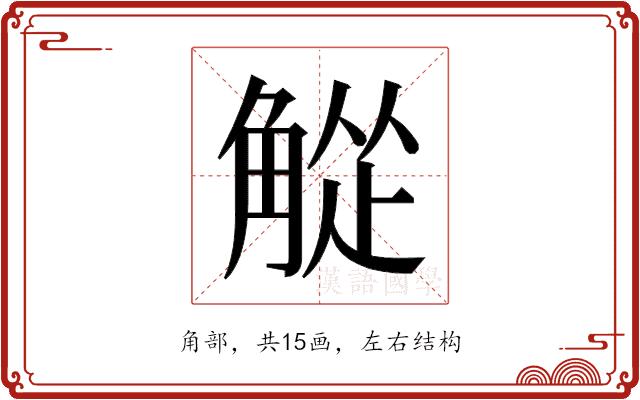 𬢘的部首图片