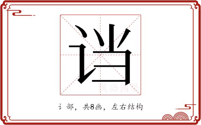 𬣭的部首图片