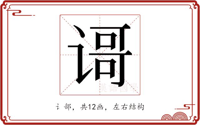 𬤐的部首图片