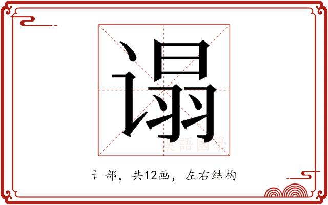 𬤕的部首图片