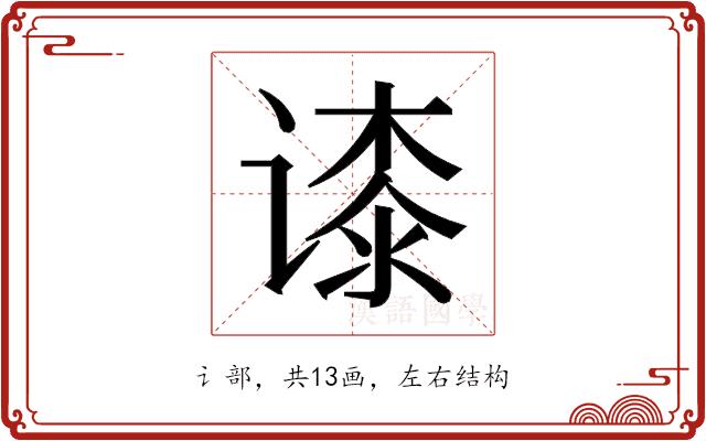 𬤘的部首图片