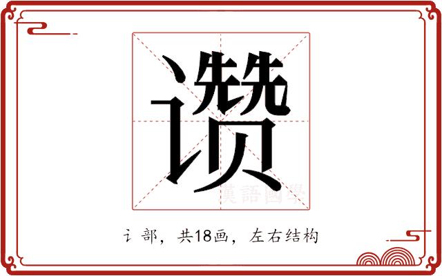 𬤮的部首图片