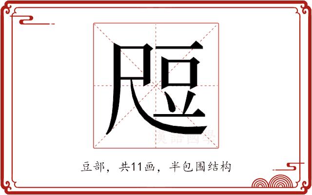 𬤶的部首图片