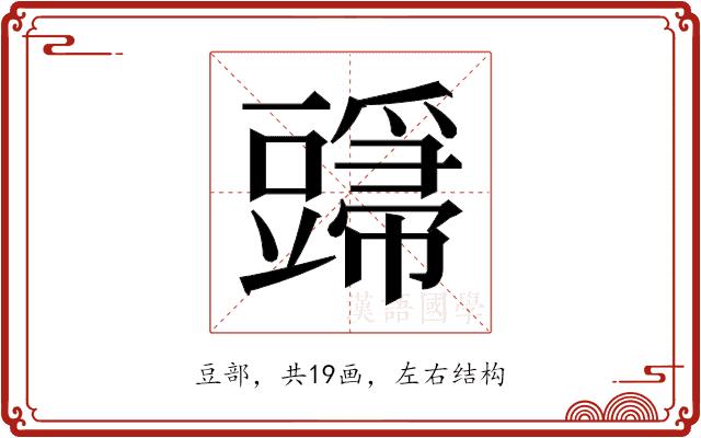 𬤸的部首图片