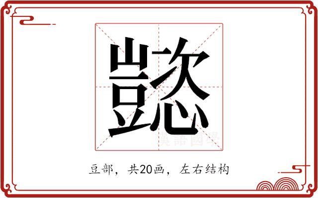 𬤹的部首图片